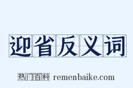 迎省反义词是什么意思的图片